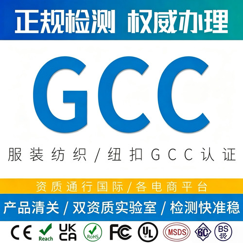 美国GCC认证成人服装GCC认证CPSC认证办理