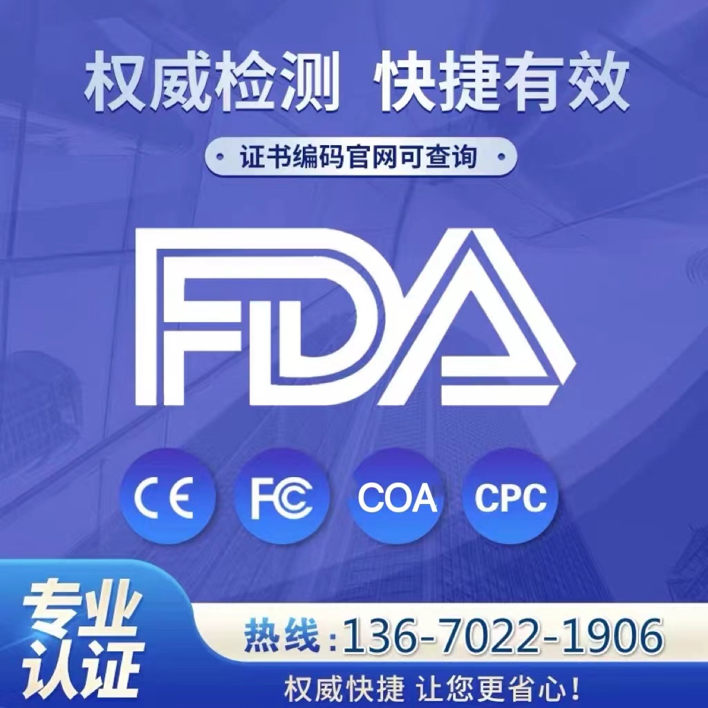 FDA认证办理激光化妆品食品接触材料美国FDA注册认证办理 商务/设计服务 商务服务 原图主图