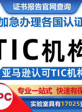 亚马逊TIC审核儿童玩具新规CPC认证CPSC美国认证