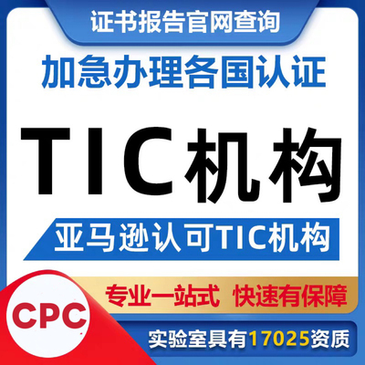 亚马逊TIC审核儿童玩具新规CPC认证CPSC美国认证