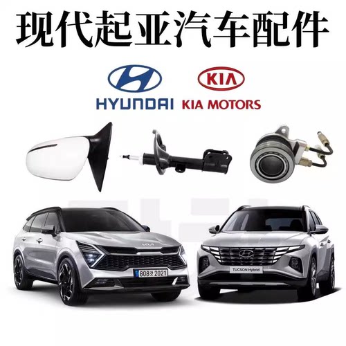 现代起亚汽车配件(方便现代起亚车型买家下单 设置的特殊链接)