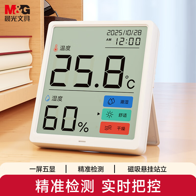晨光室内电子温湿度计