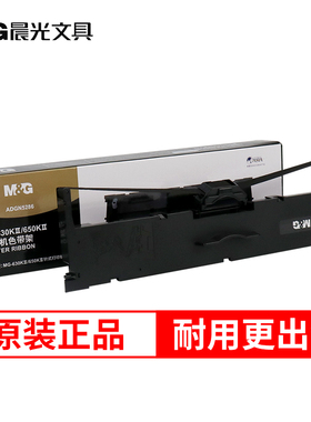晨光MG-630KII/MG-650KII色带架ADGN5286针式打印机发票打印机色带架适用机型