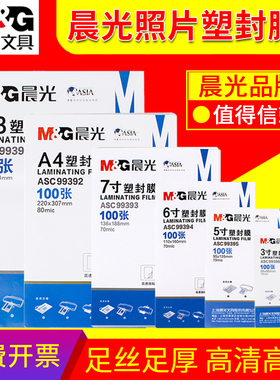 晨光A4塑封膜a4透明过塑膜过胶8丝7C护卡膜3寸5寸6寸7寸a3封塑纸100张照片相片文件皮保护膜塑封机专用热缩膜