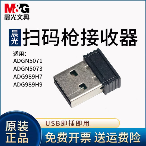 晨光扫描枪无线接收器 适用晨光5071/5073/989H7/989H9型号扫描枪【付款前联系在线客服确定型号】