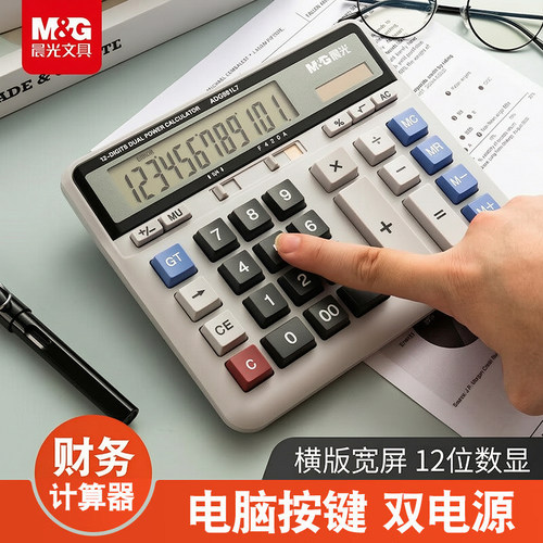 晨光财务计算器办公专用大号语音计算机太阳能双电源财务会计专用记算器电脑大按键大屏幕多功能计算机计算器