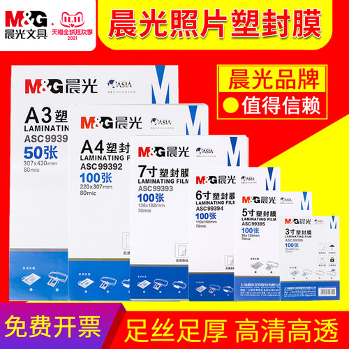晨光透明防水塑封膜多尺寸