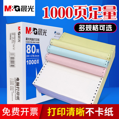 晨光针式电脑打印纸清单送货单