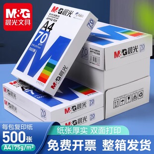 晨光A4纸打印纸复印纸70g白纸80g单包500张加厚双面打印白纸打印机a4纸草稿纸5包装整箱木浆办公画画用品包邮