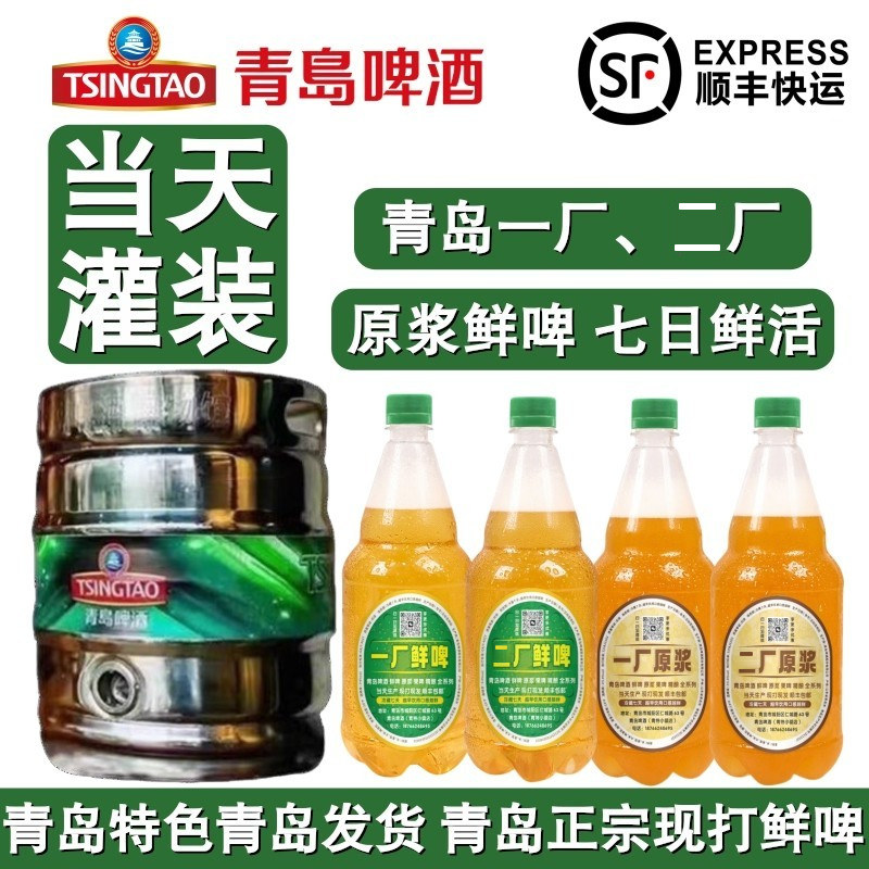 青岛啤酒一厂二厂四厂现打鲜啤原浆七天鲜活生啤扎啤当日灌装发货