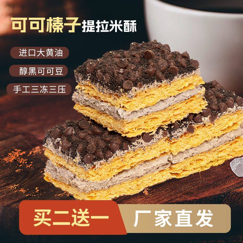 榛子可可提拉米酥坚果拿破仑千层酥下午茶点心巧克力豆烘焙糕点潮,零食/坚果/特产,手撕面包,淘宝优惠券,粉丝福利购,淘宝优惠卷
