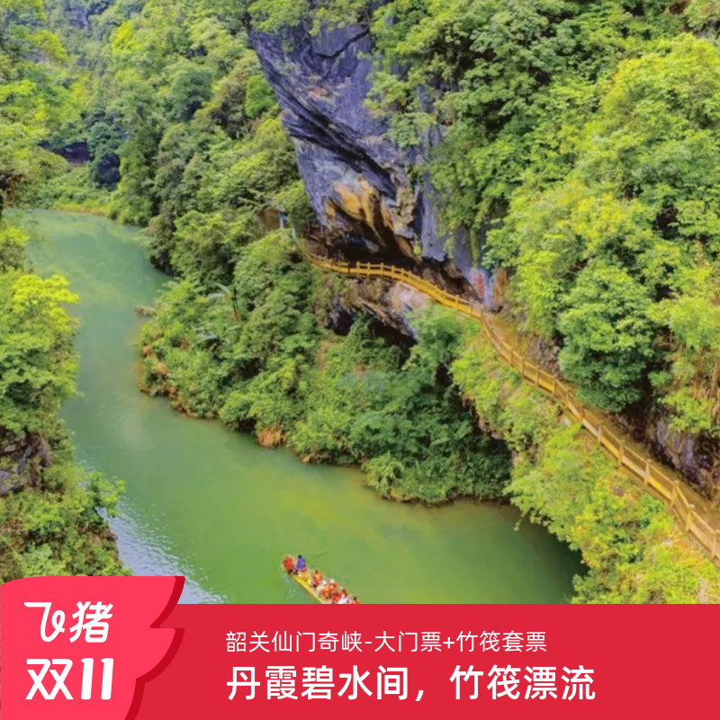仙门奇峡-竹筏套票
