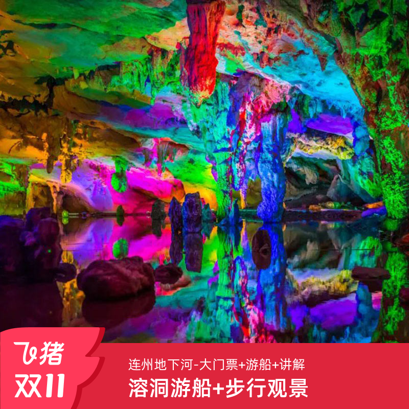 连州地下河门票