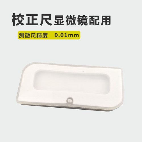 体式/视频显微镜校准尺 电子测量显微镜标定尺 金相校正片 刻度尺
