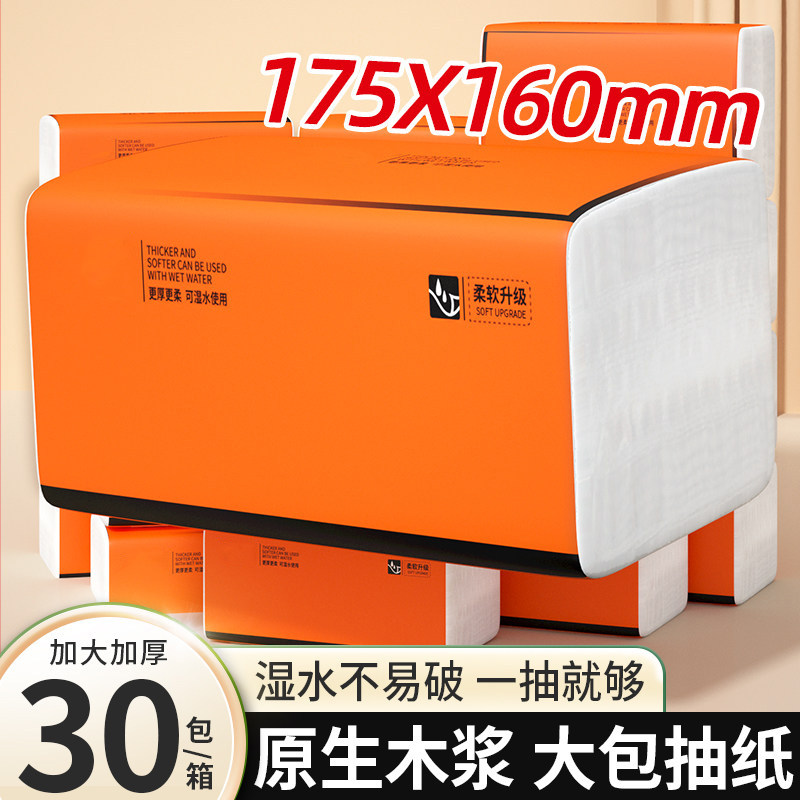 30大包抽纸家用实惠大尺寸175*160MM原生木浆加厚擦手纸卫生纸巾