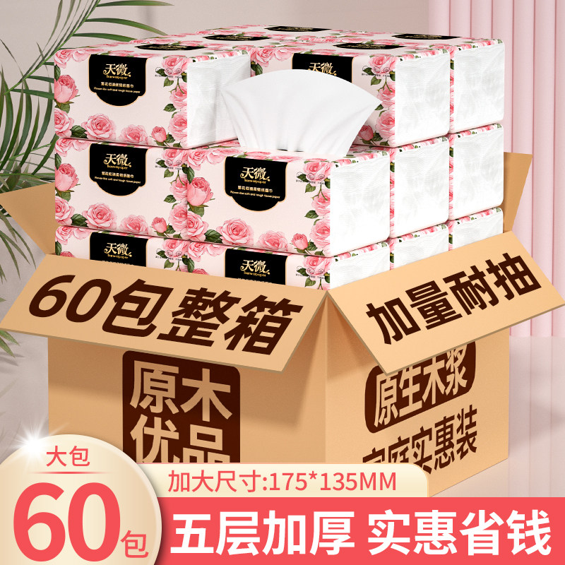 天微玫瑰花纹抽纸60包五层加厚家用实惠装整箱餐巾纸面巾纸擦手纸