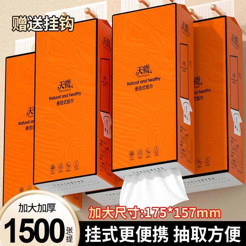 天微1500张加大加厚挂式抽纸家用厨房纸巾实惠装擦手纸整箱挂抽纸