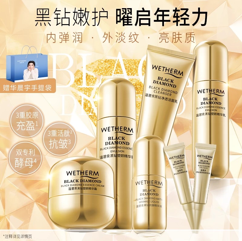 温碧泉黑钻塑颜套装嫩护抗皱保湿洁水乳眼霜亮肤护面部护理正品