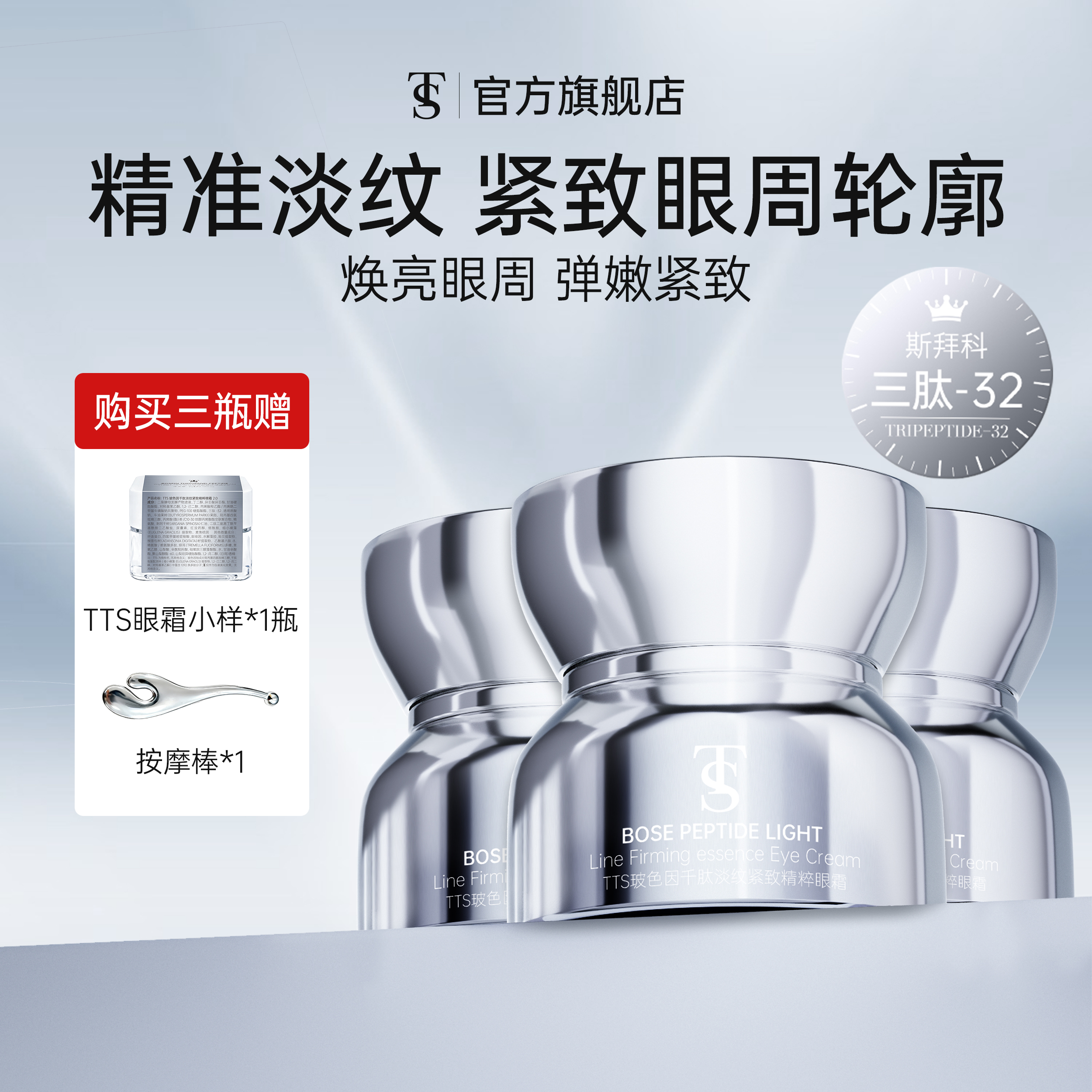 TTS玻色因千肽淡纹紧致精粹眼霜2.0