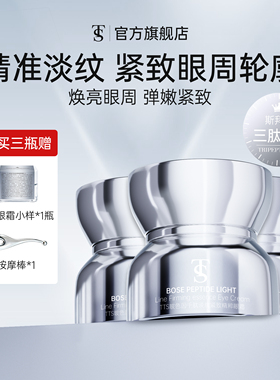 TTS玻色因千肽淡纹紧致精粹眼霜2.0