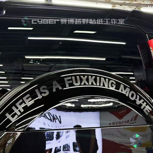 路虎卫士备胎罩拉花贴纸英文车贴弧形110 LIFE FUXKING潮流装饰