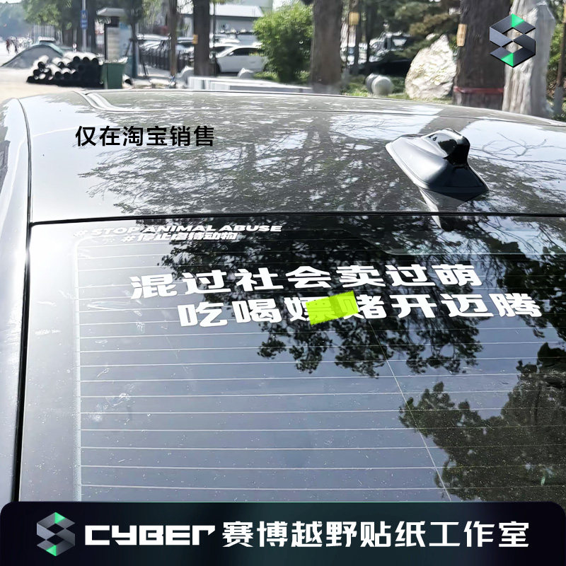 迈腾专用贴纸混过社会卖过萌吃喝开迈腾车贴后挡风玻璃文字贴定制