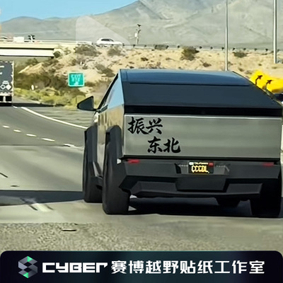 振兴东北贴纸赛博皮卡越野SUV专用车贴文字定制书法防水不留胶