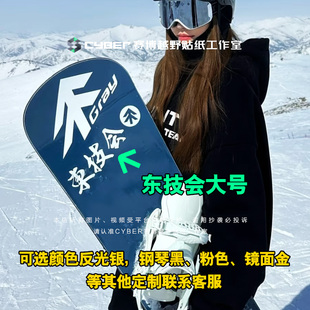 东技会单板贴纸滑雪板贴画gray灰树冬季会贴burton俱乐部贴纸定制