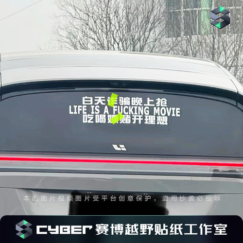 理想专用贴纸车贴白天晚上抢吃喝开理想megaL9L8后挡风玻璃文字贴