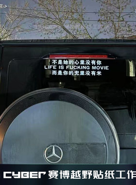 奔驰大G专用贴纸不是心里没有你是兜里没米路虎后挡风玻璃文字贴