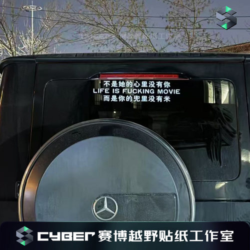 奔驰大G专用贴纸不是心里没有你是兜里没米路虎后挡风玻璃文字贴