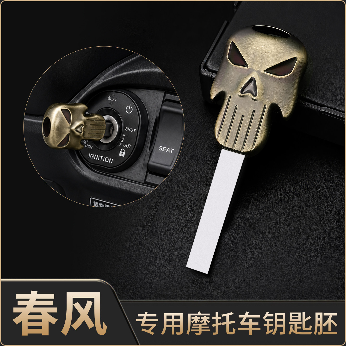 春风摩托车金属骷髅头钥匙胚适用450NK 250SR 500SR 675NK 800MT