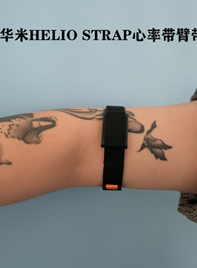 适用华米Helio strap智能手环 心率带臂带运动跑步骑行训练心率