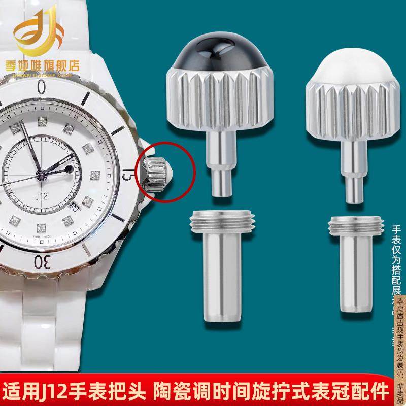 原厂代用J12手表配件男女J12陶瓷表把表冠调时间按钮把头把管