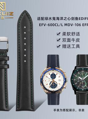 原厂代用卡西欧绿水鬼剑鱼EFV-600CLMDV-106EFR-539L真皮手表带