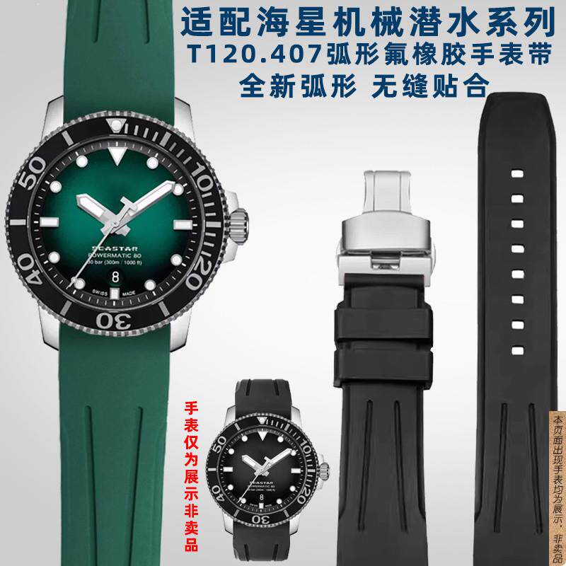 原厂代用天梭海星系列机械手表T120.407系列运动氟橡胶手表带21mm