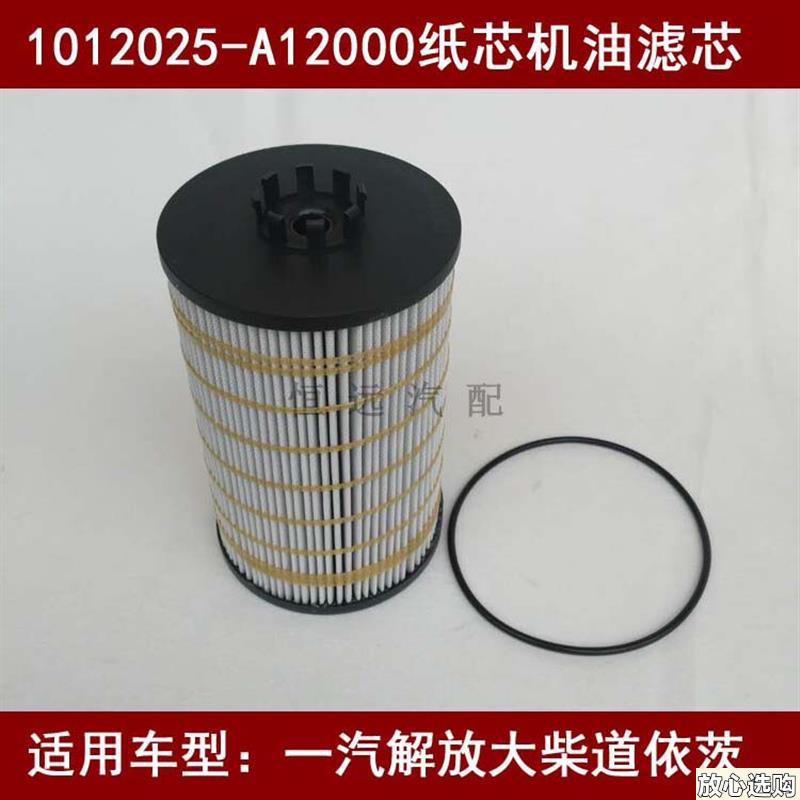 1012025-A12长寿命机油滤适配解放小J6机油滤芯国五解放yJ6L机油
