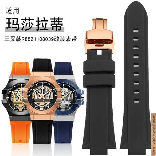 原厂代用硅胶手表带玛莎拉蒂三叉戟系列R8821108039/8038改装凸口