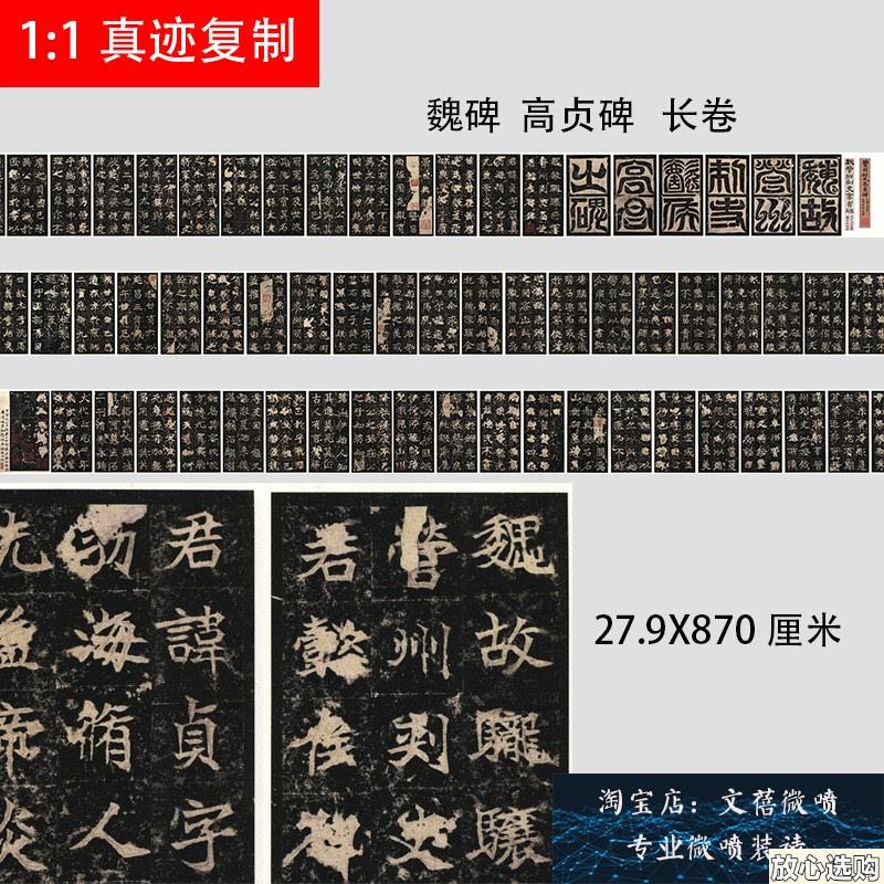 新款精品魏碑高贞碑微N喷复制长卷碑拓字帖书法六朝碑版模范之作