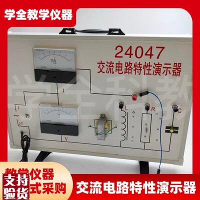 高中仪器24070交流电路特性演示器物理演示实验X器材电感电容
