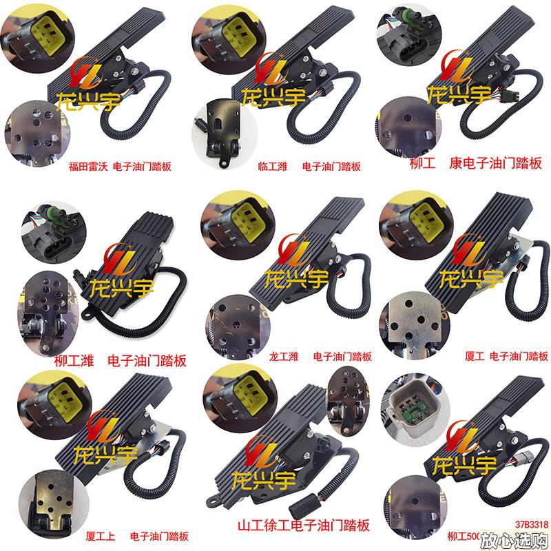 适配龙工柳工厦R工山工徐工雷沃50装载机铲车配件电子油门踏板总
