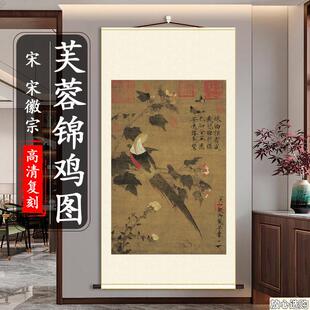 赵佶芙蓉锦鸡图国画K真迹微喷复制客厅玄关卧室挂画花鸟画竖轴