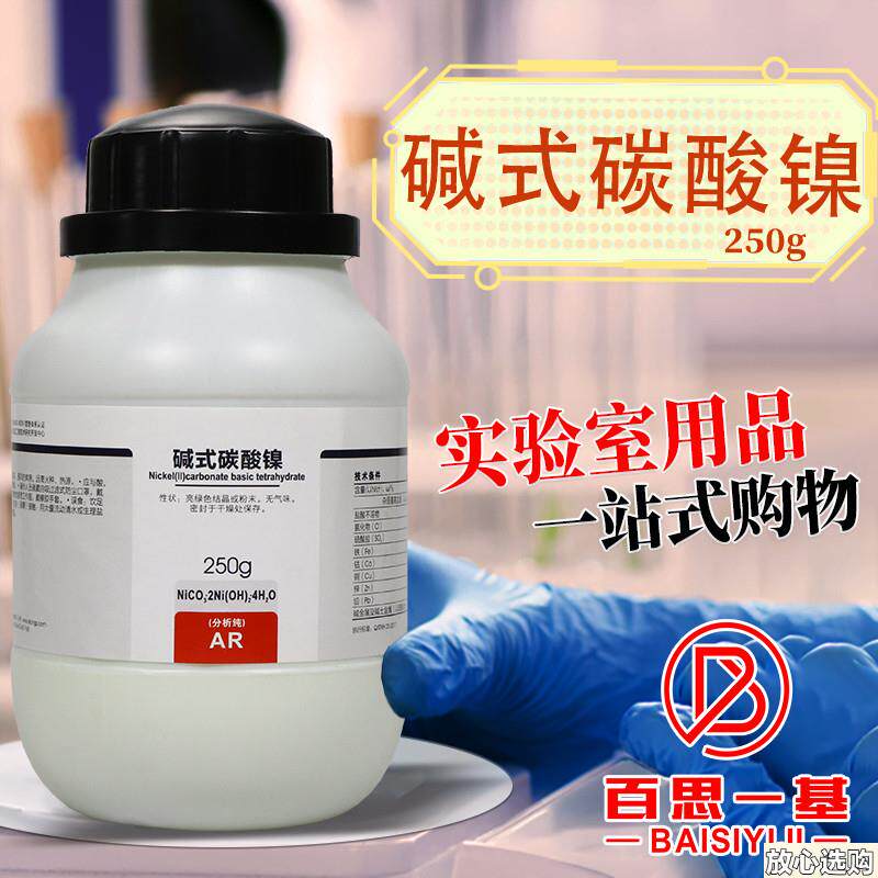 西陇科学化工碱式碳n酸镍四水AR分析纯250克