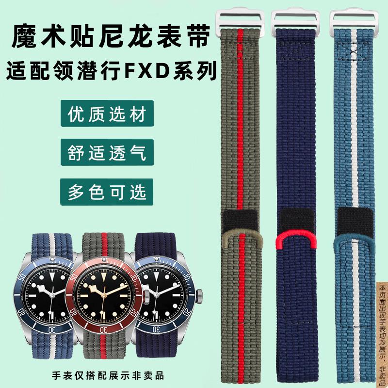 原厂代用帝舵领潜型FXD系列魔术贴尼龙表带帝陀碧湾小红花22mm