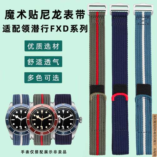 原厂代用帝舵领潜型FXD系列魔术贴尼龙表带帝陀碧湾小红花22mm