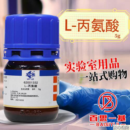 国药D-丙氨酸L-丙氨酸DL-丙氨酸丙氨酸BR实验室生物a试剂25g沪试