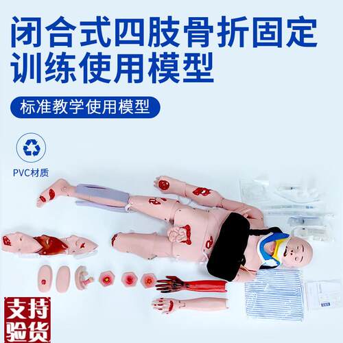 闭合式四肢d骨折固定训练模型脊柱搬运工创伤护理人急救教学模型