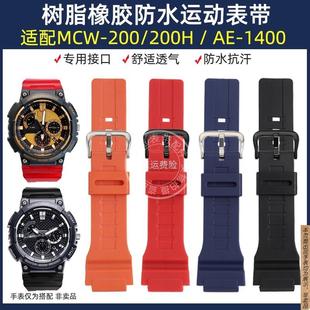 1400男士 树脂硅胶防水手表带配 200H 原厂代用Casio卡西欧MCW