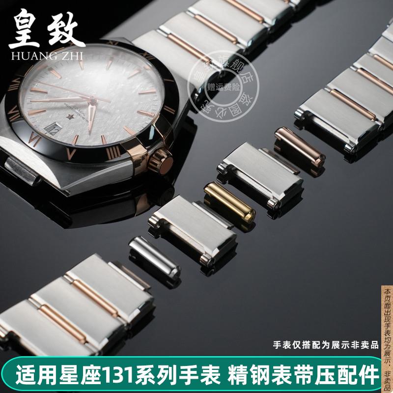 原厂代用欧米茄星座双鹰表带接口头粒金条表节压条钢带套管配件