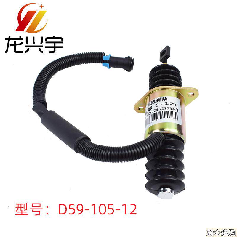 装载机配件厦工上柴D6114断油电磁阀熄火电I磁阀D59-105-12